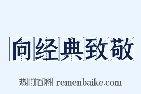 向经典致敬是什么意思的图片